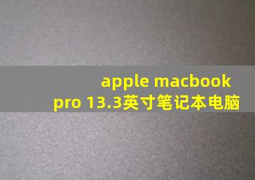 apple macbook pro 13.3英寸笔记本电脑